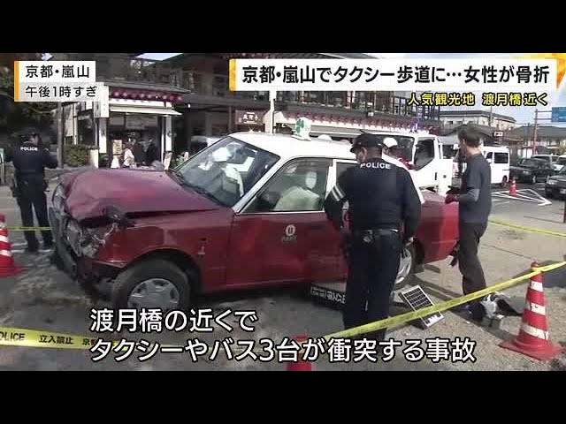 【京都】嵐山　タクシーが歩道に突っ込む　巻き込まれた女性が右足骨折　渡月橋近くでバスなど３台が衝突事故　「どぉーんですよ」